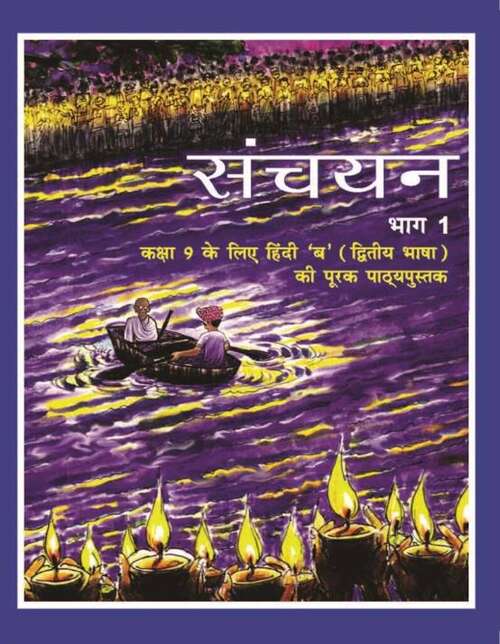 Book cover of Sanchayan Bhag 1 class 9 - NCERT: संचयन भाग 1 कक्षा 9 - एनसीईआरटी