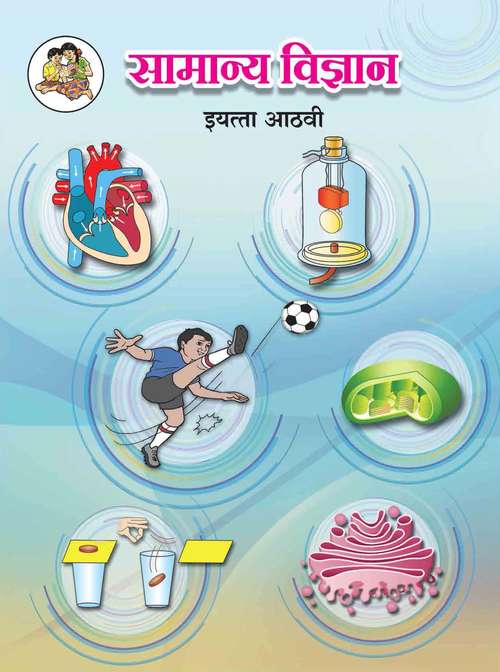 Book cover of Samanya Vidyan class 8 - Maharashtra Board: सामान्य विज्ञान इयत्ता आठवी - महाराष्ट्र बोर्ड