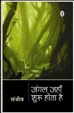 Book cover of Jungal jahan shuru hota hai: जंगल जहाँ शुरू होता है
