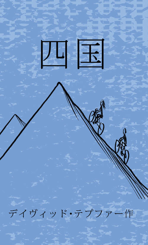 Book cover of 四国