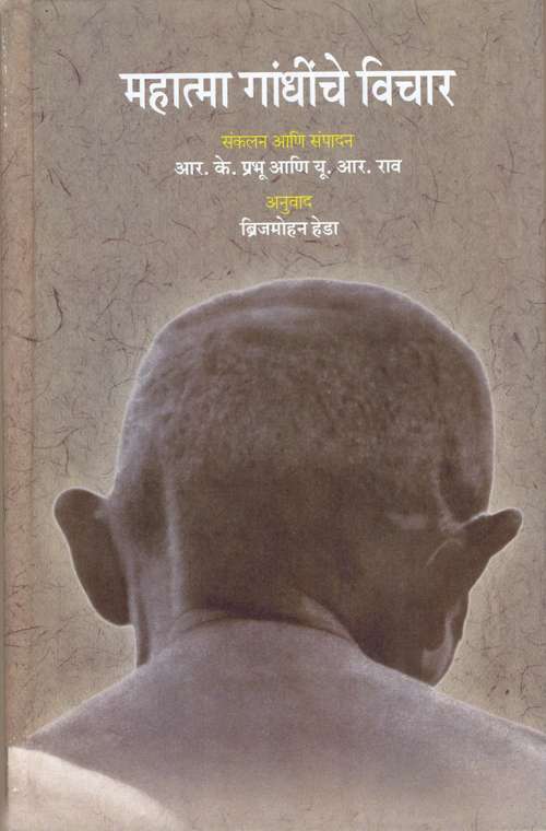 Book cover of Mahatma Gandhiche Vichar - Novel: महात्मा गांधीचे विचार - कादंबरी