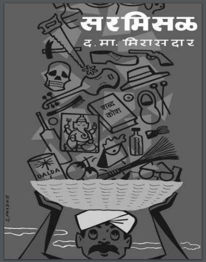 Book cover of Sarmisal - Novel: सरमिसळ - कादंबरी