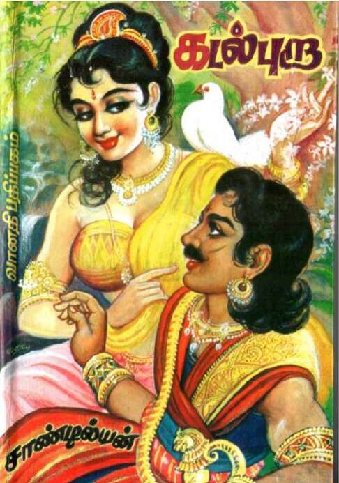 Book cover of Kadal Pura Part-1: கடல் புறா பகுதி-1