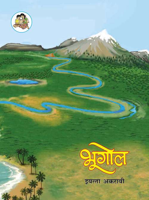 Book cover of Bhugol class 11 - Maharashtra Board: भूगोल इयत्ता अकरावी - महाराष्ट्र बोर्ड