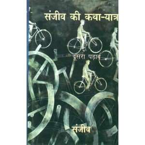 Book cover of Sanjeev Ki Katha-Yatra Doosra Parav: संजीव की कथा-यात्रा-दूसरा पडाव