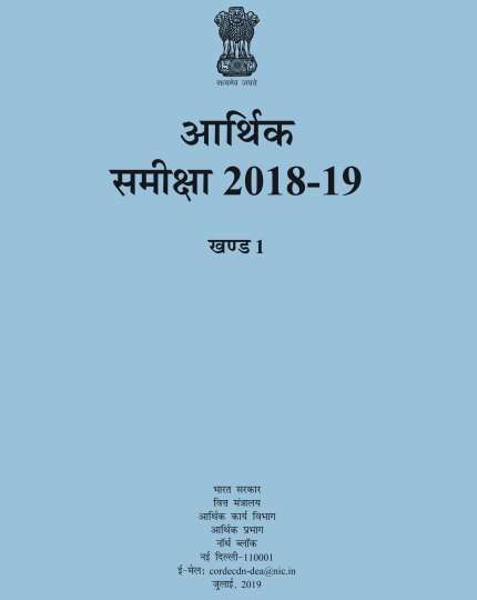 Book cover of Akhand 1: Arthik Samiksha 2018-2019: खण्ड 1: आर्थिक समीक्षा 2018-19