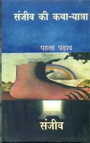 Book cover of Sanjeev Ki Katha-Yatra Pahala Parav: संजीव की कथा-यात्रा पहला पड़ाव