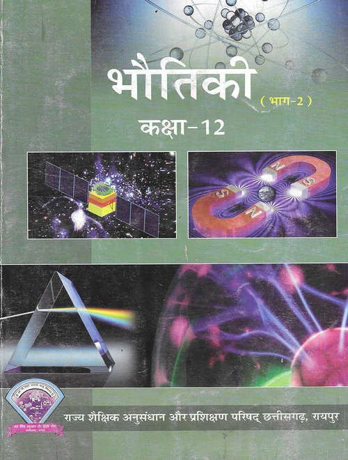 Book cover of Bhoutiki Bhag 2 class 12 - S.C.E.R.T Raipur - Chhattisgarh Board: भौतिकी भाग 2 कक्षा 12 - एस.सी.ई.आर.टी. रायपुर -  छत्तीसगढ़ बोर्ड