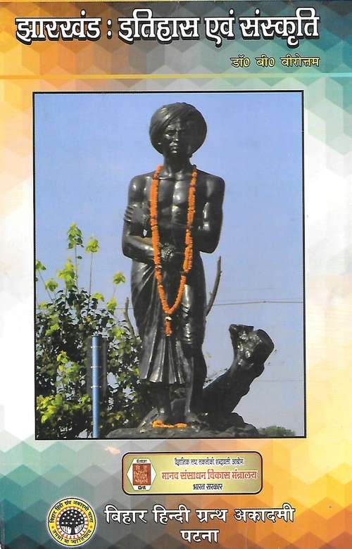 Book cover of Jharkhand Itihas Evam Sanskruti M.A. SEM-II Ranchi University, N.P.U: झारखंड इतिहास एवं संस्कृति एम.ए. सेमीस्टर-II राँची यूनिवर्सिटी, एन.पी.यू.