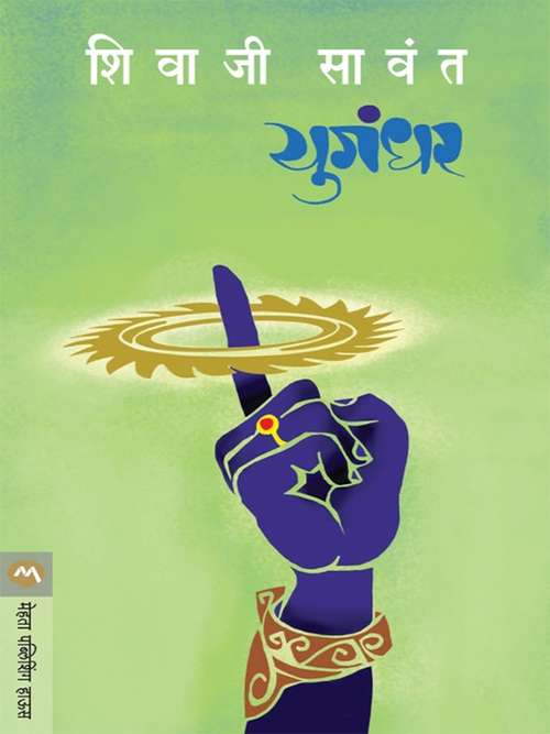 Book cover of Yugandhar - Novel: युगंधर - कादंबरी