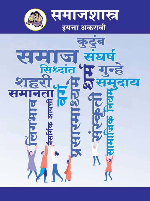 Book cover of Samajshastra class 11 - Maharashtra Board: समाजशास्त्र इयत्ता अकरावी - महाराष्ट्र बोर्ड