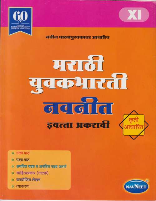 Book cover of Marathi Yuvakbharati Digest class 11 - Maharashtra Board Guide: मराठी युवकभारती डाइजेस्ट इयत्ता 11वी - महाराष्ट्र बोर्ड मार्गदर्शन