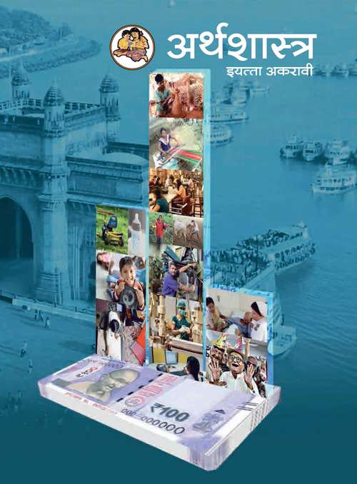 Book cover of Arthashastra class 11 - Maharashtra Board: अर्थशास्त्र इयत्ता अकरावी - महाराष्ट्र बोर्ड