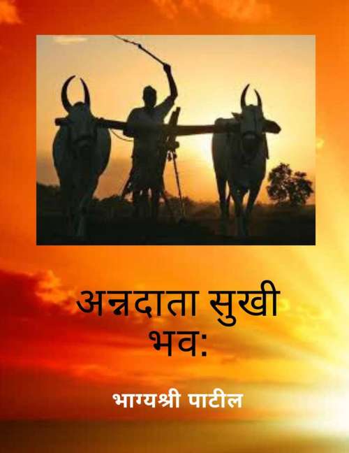 Book cover of Annadata Sukhi Bhav - Novel: अन्नदाता सुखी भव - कादंबरी