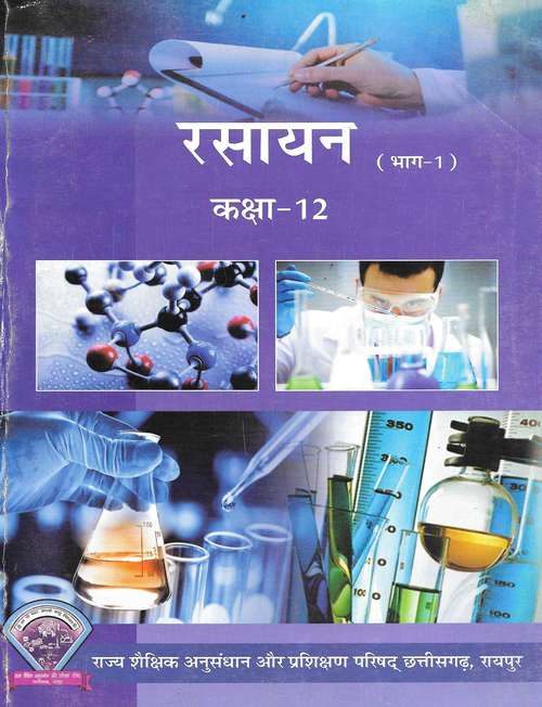 Book cover of Rasayan Bhag 1 class 12 - S.C.E.R.T - Raipur Chhattisgarh Board: रसायन भाग 1 कक्षा 12 - एस.सी.ई.आर.टी. रायपुर - छत्तीसगढ़ बोर्ड