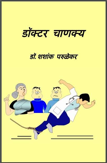 Book cover of Doctor Chanakya - Novel: डॉक्टर चाणक्य - कादंबरी