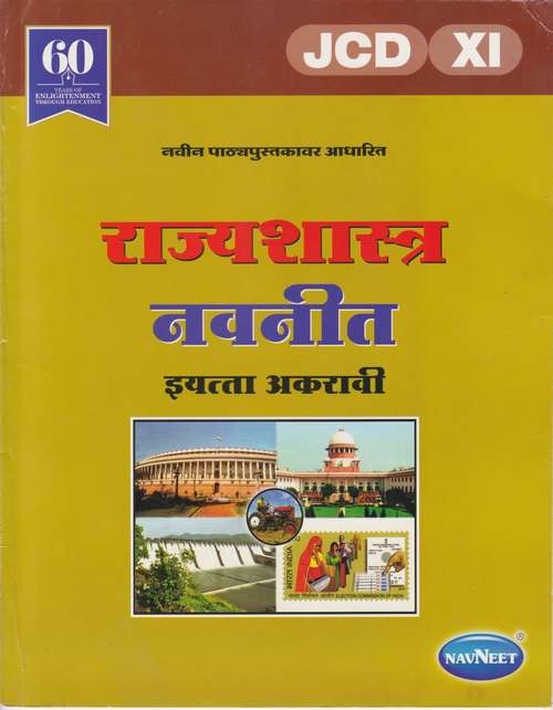 Book cover of Rajyashastra Digest class 11 - Maharashtra Board Guide: राज्यशास्त्र डाइजेस्ट इयत्ता 11वी - महाराष्ट्र बोर्ड मार्गदर्शन