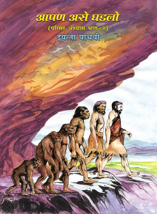 Book cover of Apan Ase Ghadalo Parisar Abhyas Bhag 2 class 5 - Maharashtra Board: आपण असे घडलो परिसर अभ्यास भाग २ इयत्ता पाचवी - महाराष्ट्र बोर्ड.