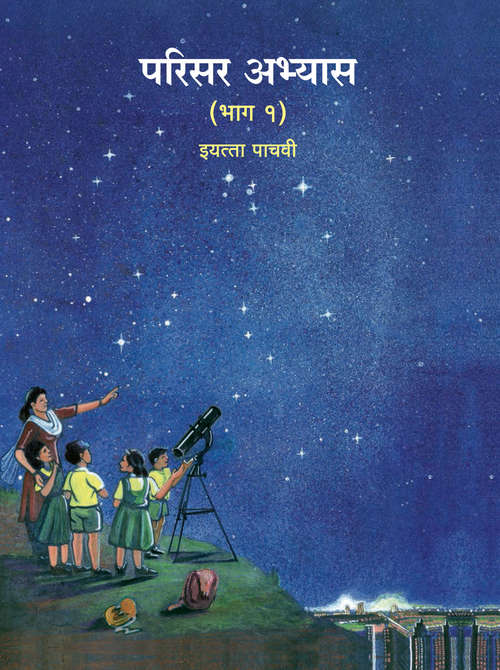 Book cover of Parisar Abhyas Bhag 1 class 5 - Maharashtra Board: परिसर अभ्यास भाग १ इयत्ता पाचवी - महाराष्ट्र बोर्ड