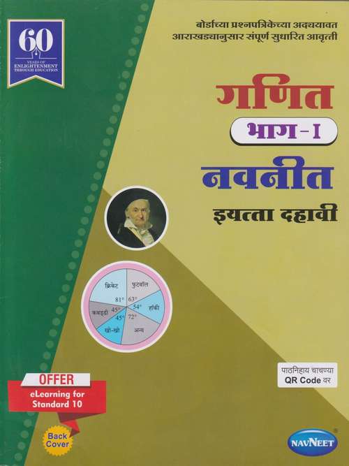 Book cover of Ganit  Bhag 1 Digest class 10 - Maharashtra Board Guide: गणित भाग 1 डाइजेस्ट इयत्ता 10वी - महाराष्ट्र बोर्ड मार्गदर्शन