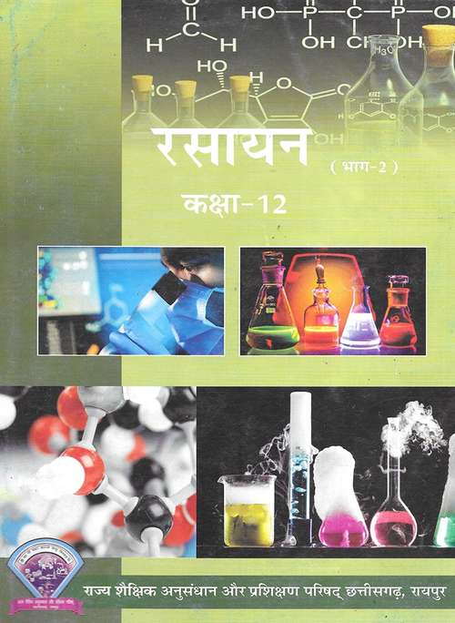 Book cover of Rasayan Bhag 2 class 12 - S.C.E.R.T Raipur - Chhattisgarh Board: रसायन (भाग 2) कक्षा 12 - एस.सी.ई.आर.टी. रायपुर - छत्तीसगढ़ बोर्ड