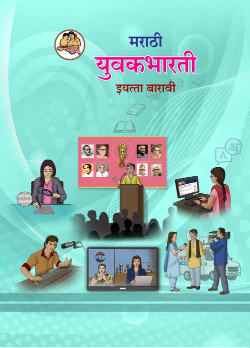 Book cover of Marathi Yuvakbharati class 12 - Maharashtra Board: मराठी युवकभारती इयत्ता बारावी - महाराष्ट्र बोर्ड