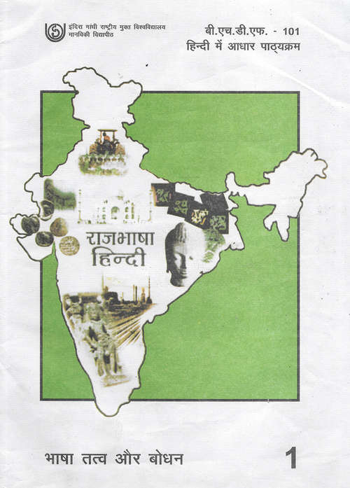 Book cover of BHDF-101 Hindi Me Aadhar Pathyakram - Khand 1 Bhasha Tatva Aur Bodhan – IGNOU: BHDF - 101 हिंदी में आधार पाठ्यक्रम - खंड 1 भाषा तत्व और बोधन – इग्नू