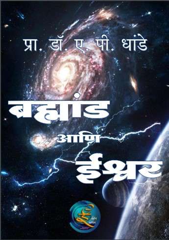 Book cover of Brahmand Ani Eshwar - Novel: ब्रह्मांड आणि ईश्वर - कादंबरी