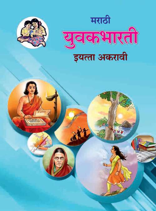 Book cover of Marathi Yuvakbharati class 11 - Maharashtra Board: मराठी युवकभारती इयत्ता अकरावी - महाराष्ट्र बोर्ड