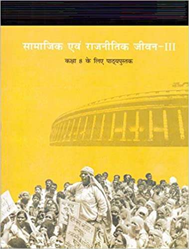 Book cover of Samajik Aur Rajnitik Jeevan class 8 - NCERT: सामाजिक एवं राजनीतिक जीवन कक्षा 8 - एनसीईआरटी