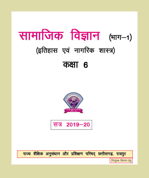 Book cover of Samajik Vigyan Itihas Aur Nagrik Shastra Bhag 1 class 6 - S.C.E.R.T. Raipur - Chhattisgarh Board: सामाजिक विज्ञान इतिहास और नागरिकशास्त्र भाग 1 कक्षा 6 - एस.सी.ई.आर.टी. रायपुर - छत्तीसगढ़ बोर्ड