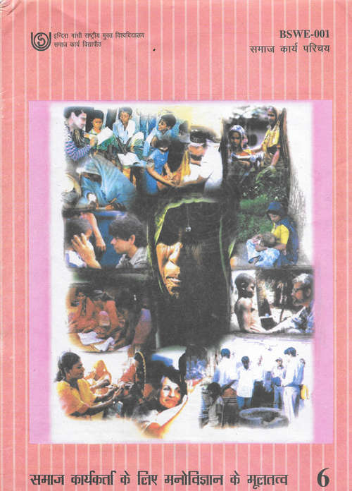 Book cover of BSWE- 001 Samaj Karya Parichay - Khand 6 Samaj Karyakarta Ke liye Manovigyan Ke Multatva – IGNOU: BSWE- 001 समाज कार्य परिचय - खंड 6 समाज कार्यकर्ता के लिए मनोविज्ञान के मूलतत्व – इग्नू