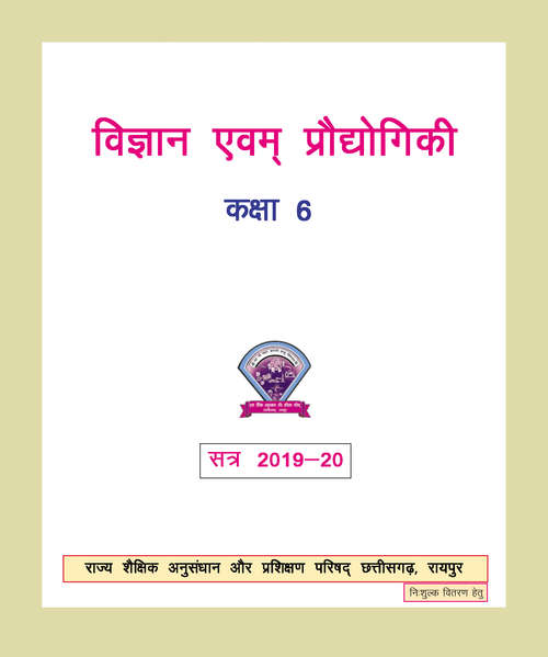 Book cover of Vigyan Evam Praudyogiki class 6 - S.C.E.R.T. Raipur - Chhattisgarh Board: विज्ञान एवं प्रौद्योगिकी कक्षा 6 - एस.सी.ई.आर.टी. रायपुर - छत्तीसगढ़ बोर्ड