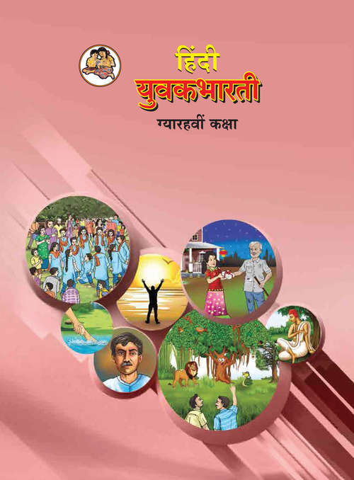 Book cover of Hindi Yuvakbharati class 11 - Maharashtra Board: हिंदी युवकभारती कक्षा 11 - महाराष्ट्र बोर्ड