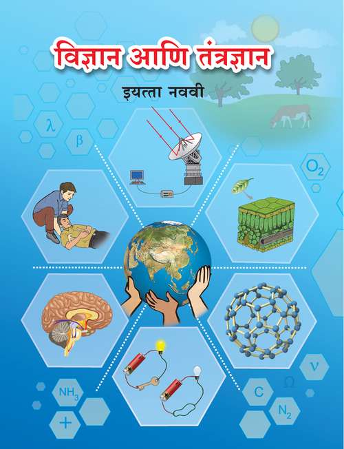 Book cover of Vidnyan Ani Tantradnyan Class 9th Maharashtra Board: विज्ञान आणि तंत्रज्ञान इयत्ता नववी महाराष्ट्र बोर्ड