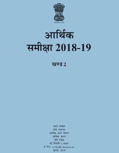 Book cover of Akhand 2: Arthik Samiksha 2018-2019: खण्ड 2: आर्थिक समीक्षा 2018-19
