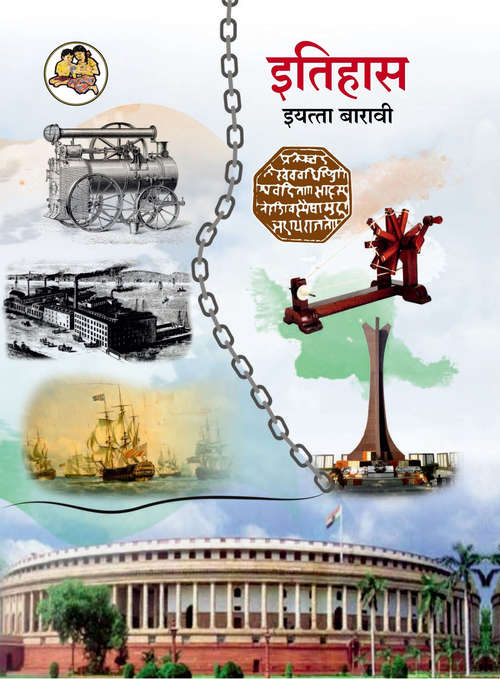 Book cover of Itihas class 12 - Maharashtra Board: इतिहास इयत्ता बारावी - महाराष्ट्र बोर्ड