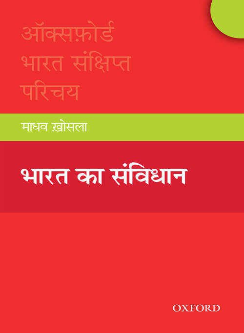 Book cover of Bharat ka Sanvidhan (Oxford Bharat Sankshipt Parichay)