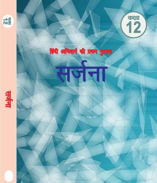 Book cover of Srajana Hindi class 12 - RBSE Board: सर्जना हिंदी कक्षा 12 - आरबीएसई बोर्ड