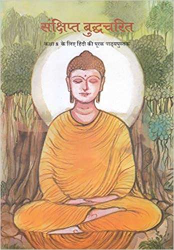 Book cover of Sanshipt Budhcharit class 8 - NCERT: संक्षिप्त बुद्धचरित कक्षा 8 - एनसीईआरटी