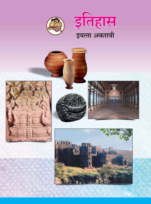Book cover of Itihas class 11 - Maharashtra Board: इतिहास इयत्ता अकरावी - महाराष्ट्र बोर्ड