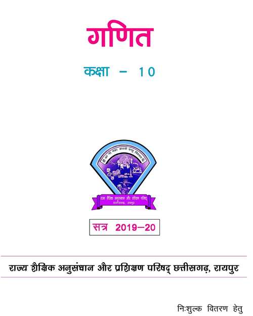 Book cover of Ganit class 10 - S.C.E.R.T. Raipur - Chhattisgarh Board: गणित कक्षा 10 - एस.सी.ई.आर.टी. रायपुर - छत्तीसगढ़ बोर्ड