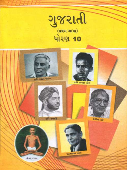 Book cover of Gujarati Pratham Bhasha class 10 - GSTB