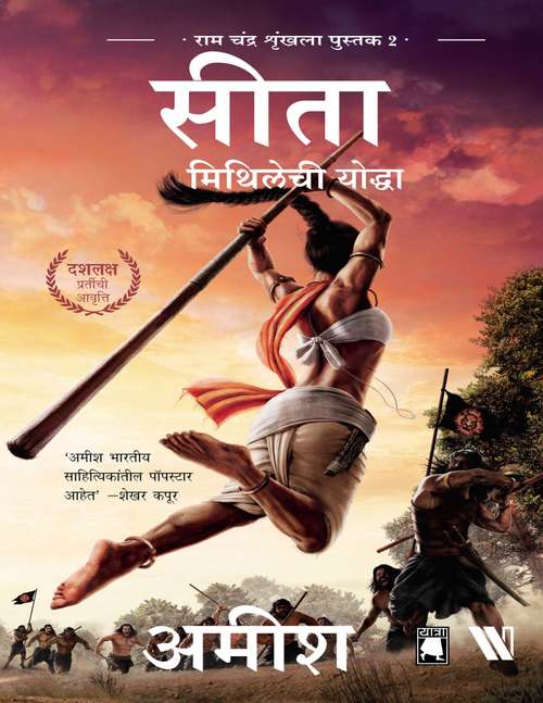 Book cover of Sita Mithilechi Yoddha - Novel: सीता मिथिलाचे वॉरियर - कादंबरी