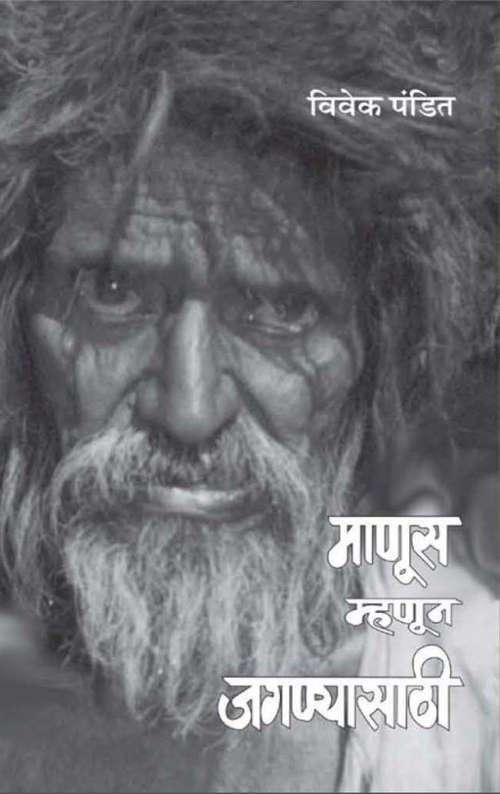 Book cover of Manus Mhanun Jaganyasathi - Novel: माणूस म्हणून जगण्यासाठी - कादंबरी
