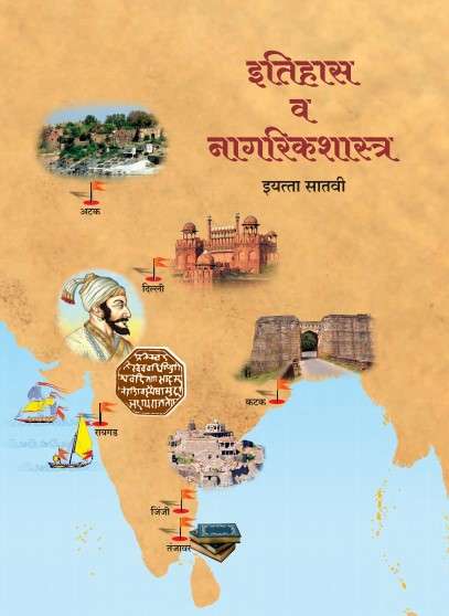 Book cover of Itihas va Nagrikshstra class 7 - Maharashtra Board: इतिहास व नागरिकशास्त्र इयत्ता सातवी - महाराष्ट्र  बोर्ड
