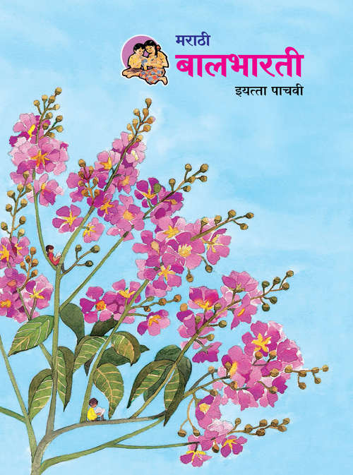 Book cover of Marathi Balbharati class 5 - Maharashtra Board: मराठी बालभारती इयत्ता पाचवी - महाराष्ट्र बोर्ड