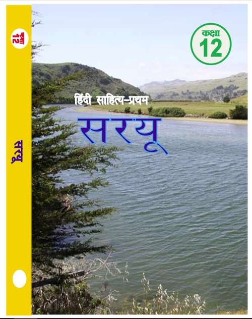 Book cover of Saryu Hindi Saahity class 12 - RBSE Board: सरयू हिन्दी साहित्य कक्षा 12 - आरबीएसई बोर्ड