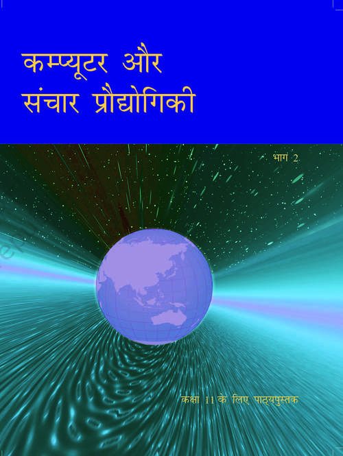 Book cover of Computer Aur Sanchaar Prodhogiki Bhag 2 class 11 - NCERT Board: कम्प्यूटर और संचार प्रौद्योगिकी भाग 2 कक्षा 11 - एनसीईआरटी (2020)