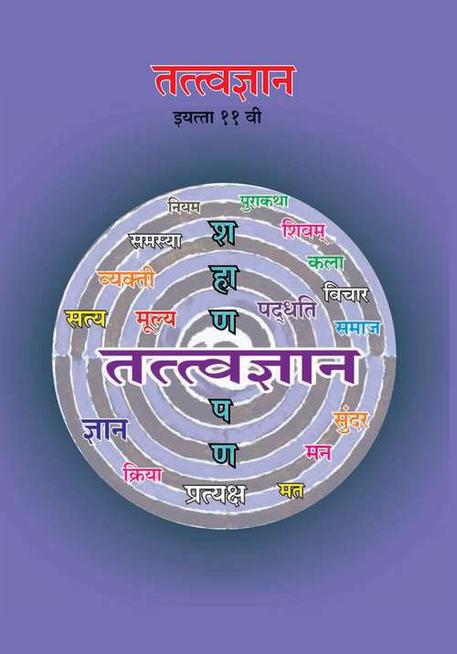 Book cover of Tattvadnyan class 11 - Maharashtra Board: तत्त्वज्ञान इयत्ता अकरावी - महाराष्ट्र बोर्ड